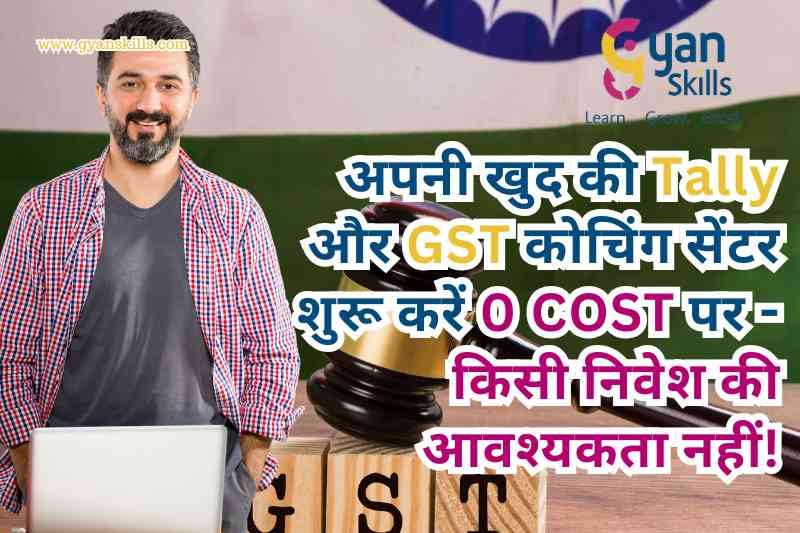 अपनी खुद की Tally और GST कोचिंग सेंटर शुरू करें 0 COST पर - किसी निवेश की आवश्यकता नहीं!